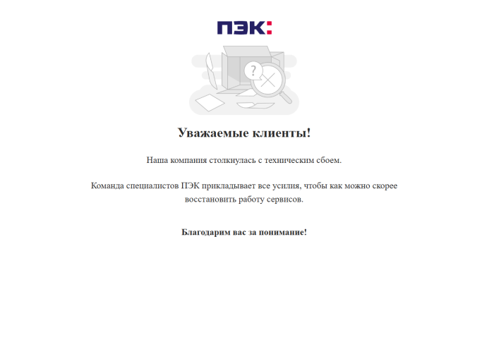 Технический сбой парализовал работу логистической компании ПЭК